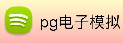 pg电子模拟官方品牌标志